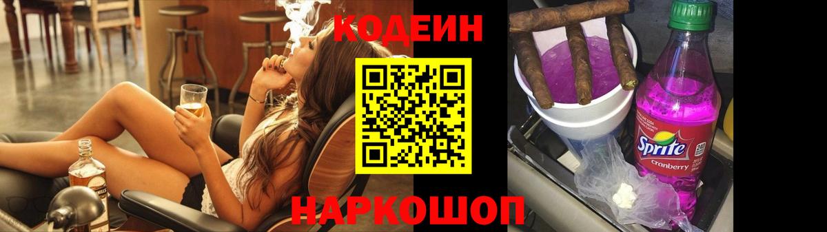 Кодеин Purple Drank  Вход с VPN  Ачинск  Кодеин напиток Lean (лин) 